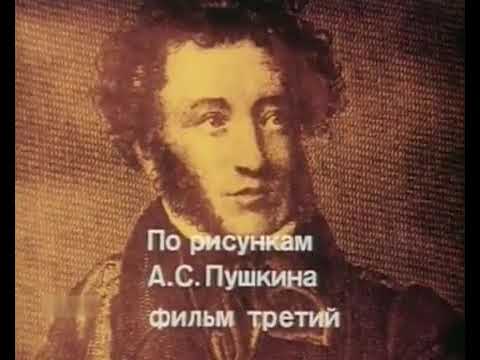 Мультфильм по рисункам пушкина
