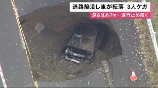 道路にぽっかり開いた穴…深さ約7ｍの陥没 乗用車