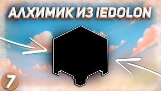 Алхимик Из IEDOLON ► LP. #ТехноМагия #7 ► Выживание Майнкрафт с Модами