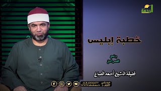 خُطبة إبليس برنامج القصص الحق فضيلة الشيخ أحمد الصباغ