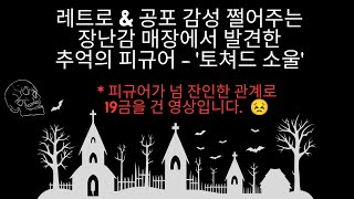 어느 장난감 매장에서 추억의 맥팔레인 제품 '토쳐드 소울' 피규어를 발견하다!