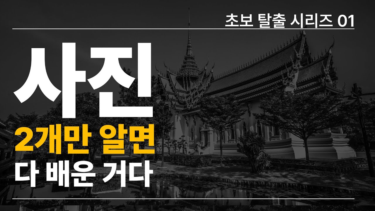 사진 초보 탈출, 진짜 필요한 건 딱 2가지 뿐입니다.