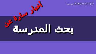 بحث المدرسة| آخر أخبار البحث المدرسى لجميع الصفوف من الثالث الابتدائي إلى الثالث الاعدادى