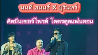 นนท์ธนนท์ ×บุรินทร์ ศิลปินมาเซอร์ไพรส์ #โคตรคูลแฟนคอน #มาทั้งโคตร#จักรวาลโคตรคูล#นนท์ธนนท์#บุรินทร์