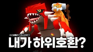 그란돈이 퇴물이라고? | 포켓몬고 배틀리그