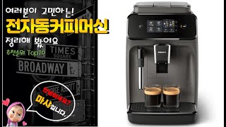 전자동커피머신 추천 판매순위 Top10! 가격 평점 후기 비교!