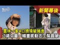 雲林一家4口擠殘破豬舍 3歲女童一幅畫感動志工幫圓夢｜TVBS新聞｜新聞幕後 @台灣希望義工團