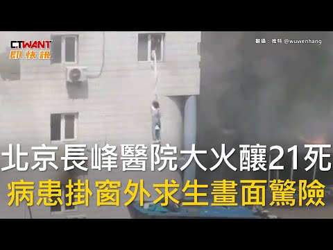CTWANT 國際新聞 / 北京長峰醫院大火釀21死 病患掛窗外求生畫面驚險