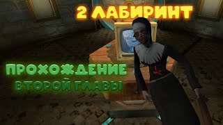 [Evil Nun 1.7.2] ПРОХОЖДЕНИЕ ВТОРОЙ ГЛАВЫ! (ЛАБИРИНТ)