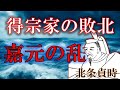日本中世史上、最も謎に満ちた乱　北条得宗家の敗北【鎌倉幕府滅亡シリーズ・嘉元の乱】