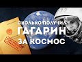 Сколько получил Гагарин за полет в космос