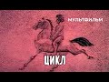 Цикл (1989 год) мультфильм