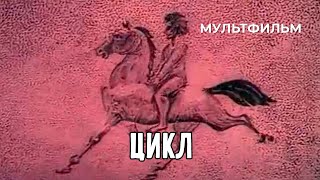 Цикл (1989 год) мультфильм