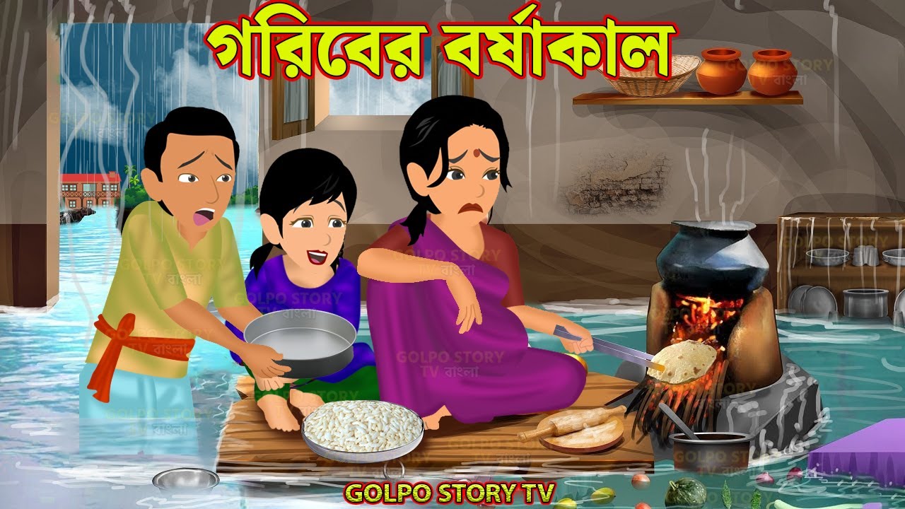 গরিবের বর্ষাকাল Goriber Borshakal | Bangla Cartoon | Golpo Cartoon | Cartoon | Golpo Story TV