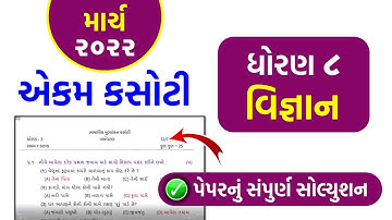 std 8 Science 04 03 2022 ekam kasoti solution March 2022 dhoran 8 vignan ekam March 2022