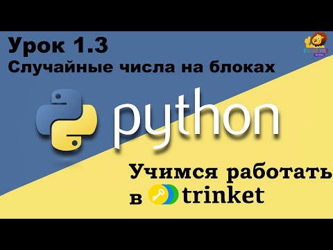 Python Урок 1.3   случайные числа на блоках, видео-уроки для обучения программированию детей