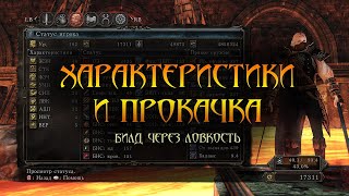 Гайд по характеристикам и прокачке в Dark Soul 2, билд через ловкость