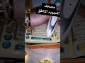 المصحف التجويد الناطق 