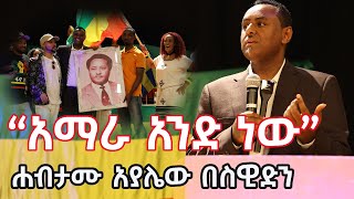 ሐብታሙ አያሌው ምላሽ ሰጠ አማራ አንድ ነው  Ethio 360 በስዊድን ቆይታ | ashruka channel