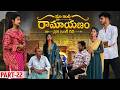 మా ఇంటి రామాయణం 🏹 | ప్రతి ఇంటి కథ 🛕| Part-22 #emotional #family #shorts #wonderingminds #tholiprema