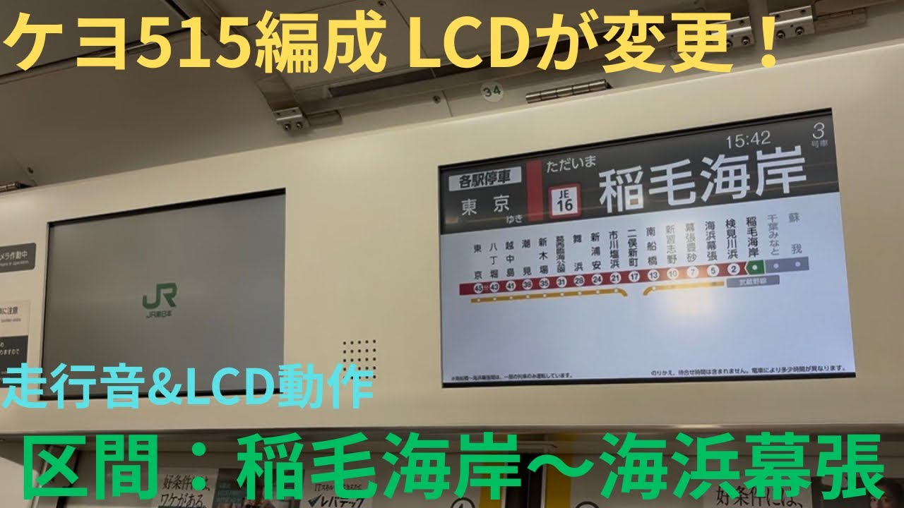 【走行音×LCD変更後の動作】JR東日本京葉線E233系 ケヨ515編成 各駅停車 東京行きで収録，区間：稲毛海岸〜海浜幕張
