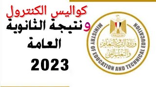 نتيجة الثانوية العامة || كواليس التصحيح والموعد الرسمي لاعتماد النتيجة @S_A_M_Sara_2023