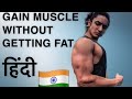 LEAN BULKING Kaise Kare? | GAIN MUSCLE without GETTING FAT | Part 1- Adjusting calories