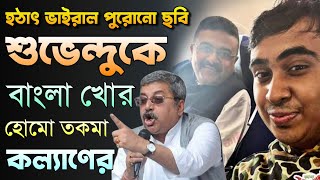 Download Lagu শুভেন্দুকে বাংলা খোর হোমো তকমা কল্যাণের। ভাইরাল পুরোনো ছবি! Suvendu Adhikari vs Kalyan Banerjee  MP3 Download Lagu শুভেন্দুকে বাংলা খোর হোমো তকমা কল্যাণের। ভাইরাল পুরোনো ছবি! Suvendu Adhikari vs Kalyan Banerjee  MP3