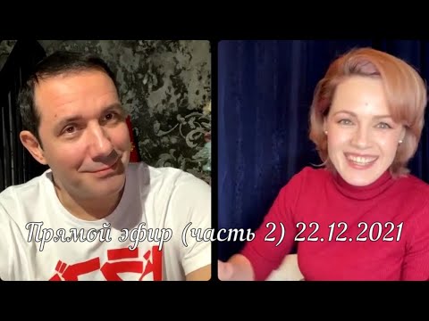 Александр Никитин и Анна Миклош / Прямой эфир / Часть 2 / 22.12.2021