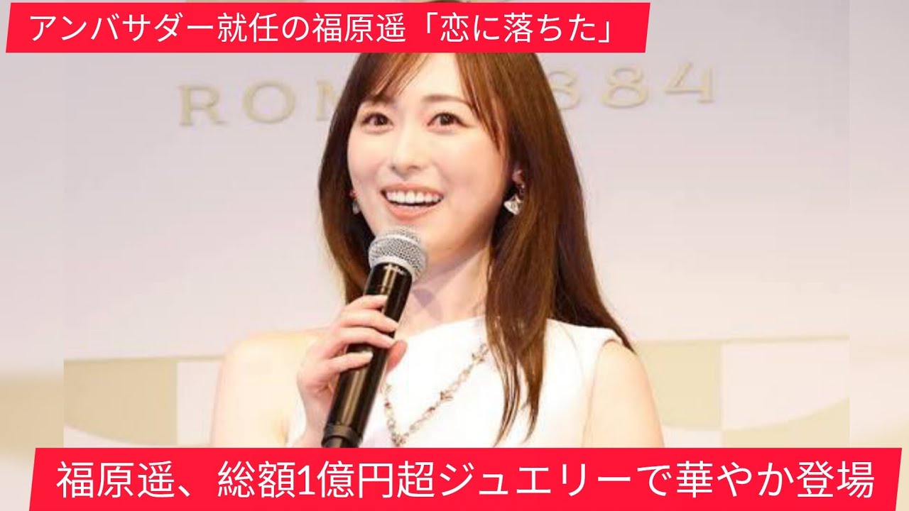 福原遥、総額1億円以上のジュエリー着用で登場　アンバサダー就任で“恋に落ちる”「思い出としてゲットしました」