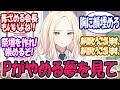 【SS注意】プロデューサーが自分のPをやめる夢を見てに対する反応【学園アイドルマスター/学マス】