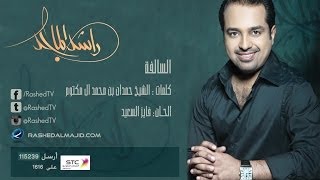 راشد الماجد - السالفه (النسخة الأصلية) | 2008