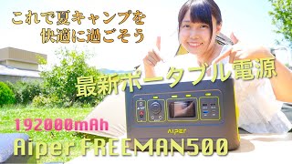 車中泊やキャンプに使える最新ポータブル電源『Aiper FREEMAN500』の紹介レビュー