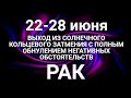 РАК♋❤. Таро-прогноз 22-28 июня 2020. Гороскоп Рак/Tarot Horoscope Cancer JUNE✨© Ирина Захарченко.