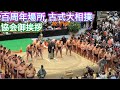 速報❗️『圧巻の協会ご挨拶❗️』古式大相撲‼️【日本相撲協会財団法人設立100周年記念百周年場所~古式大相撲と現代大相撲~】Special SUMO Event 2025/10/7