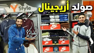 رمضان كريم أجي تشوف صولد أريجينال الهربة عند Ny Style 2023