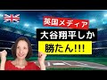 英国WBC報道「大谷翔平しか勝たん！」