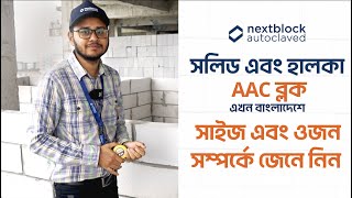 Size And Weight Of Aac Blocks I এএস বলকর সইজ এব ওযট Nextblock
