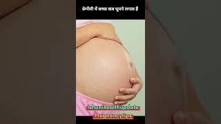 प्रेग्नेंसी में बच्चा कब घूमने लगता हैं pregnancytips ishanihealthupdate