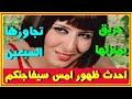 رغم تجاوزها السبعين والحريق بمنزلها مؤخرا سهير رمزى بأحدث ظهور أمس ستفاجئكم وشاهد ازواجها التسعة 