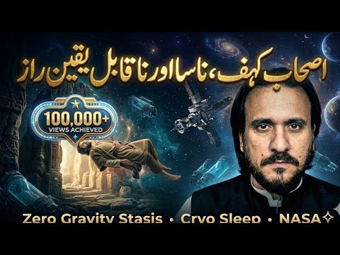اصحاب کہف، ناسا اور ناقابل یقین راز