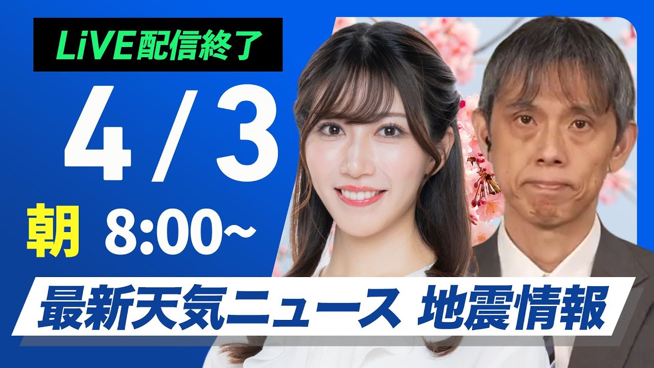 ライブ配信終了】最新天気ニュース・地震情報 2025年4月3日(木)／関東