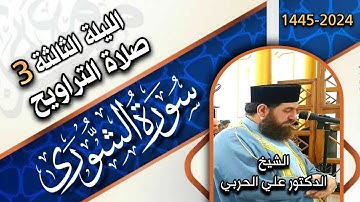 صلاة التراويح ليلة ٣ رمضان ١٤٤٥ھ بإمامة الشيخ علي الحربي ماتيسر من سورة الشورى و الزخرف