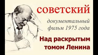 Владимир Ленин ☭ СССР ☆ Документальный фильм Над раскрытым томом Ленина ☭ Леннаучфильм 1975