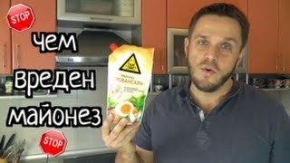 Чем вреден майонез // Why mayonnaise is harmful to health Чем вреден майонез // Why mayonnaise is harmful to health
