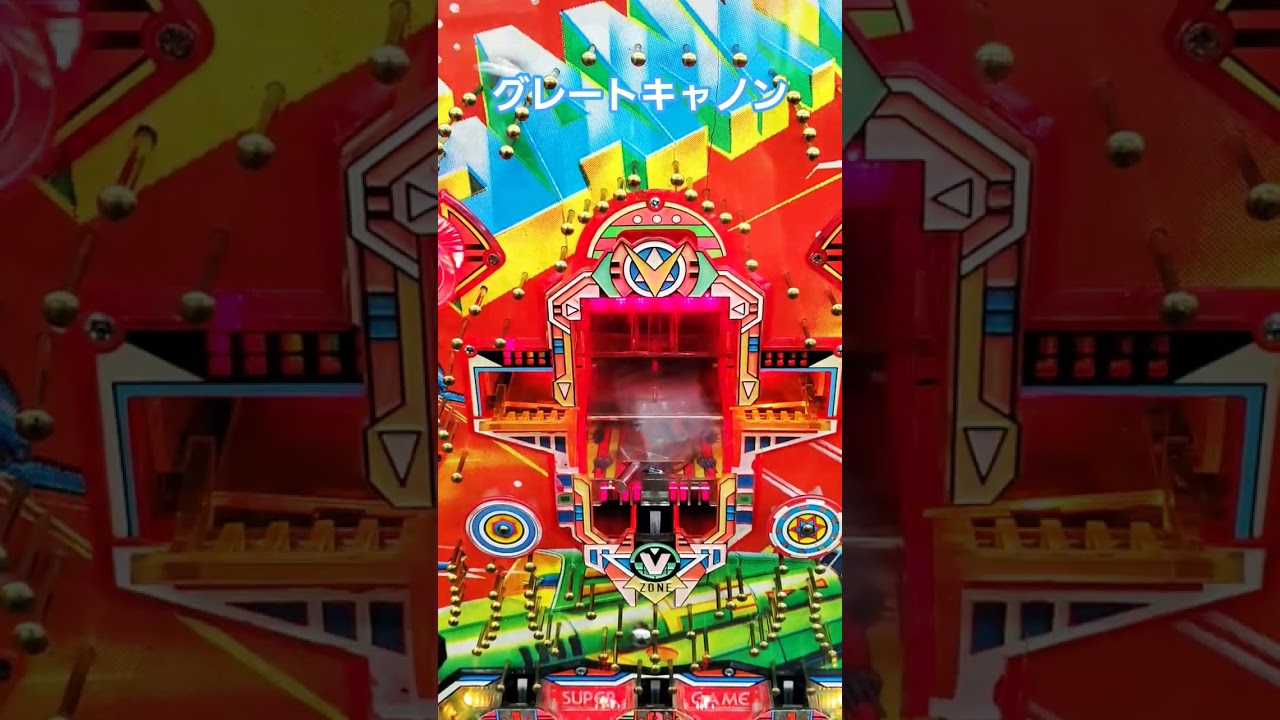 完走⸜(* ॑꒳ˆ* )⋆*☆グレートキャノンⅠ。KUGITAMAがゲームセンタータンポポをジャック !? Presented by SANKYO