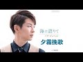 夕霧挽歌(パク・ジュニョン)cover:水野渉