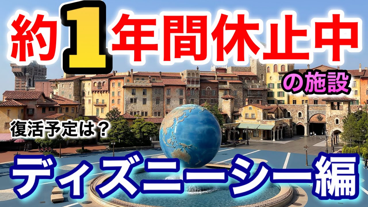 約1年 臨時休園明けから未だに休止中 東京ディズニーシー編 Youtube 約1年 臨時休園明けから未だに休止中 東京ディズニーシー編 Youtube