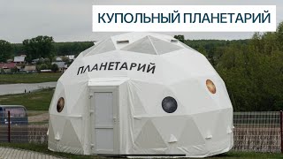 Купольный планетарий// современное решение для музея имени Германа Титова