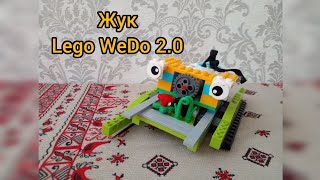Жук - Lego WeDo 2.0